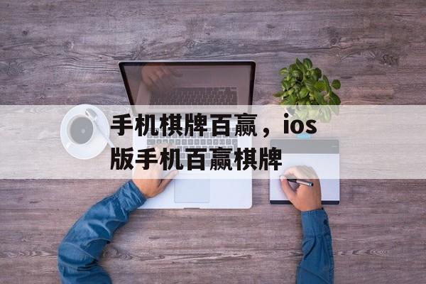 手机棋牌百赢，ios版手机百赢棋牌